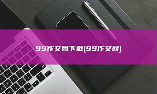 99作文网源码_99作文网怎么赚钱?