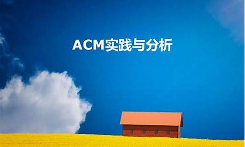 acm源码