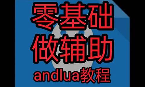 andlua辅助ui源码_andlua辅助制作