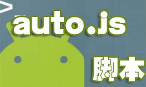 autojs作者软件源码_autojs 作者