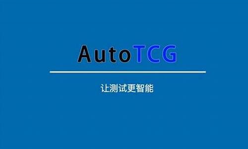 autotcg源码