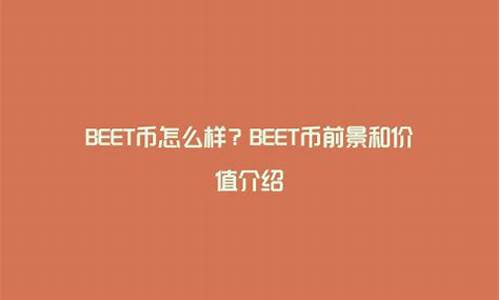 beet币源码_beet币怎么样