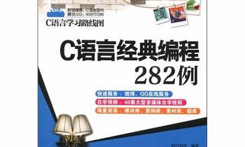 c语言经典编程282例源码_c语言编程源代码大全