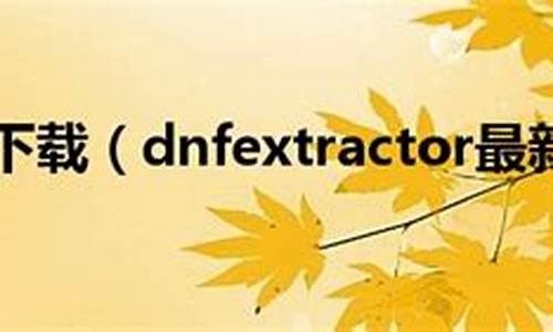 dnfextractor源码