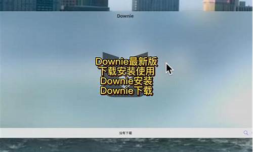 downie源码