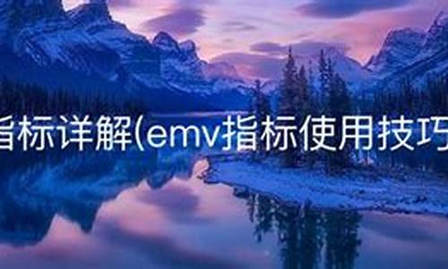 emv指标3线源码_emv指标实战技巧