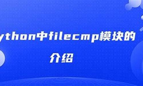 filecmp源码