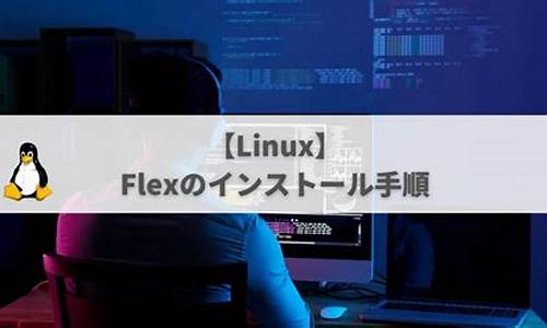 flexlinux源码下载