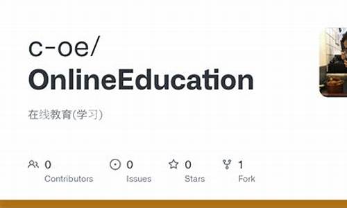 github在线教育源码_在线教育 源码