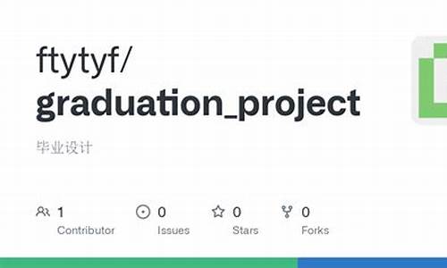 github毕业设计源码_github 毕业设计
