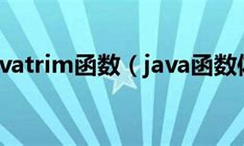 javatrim源码