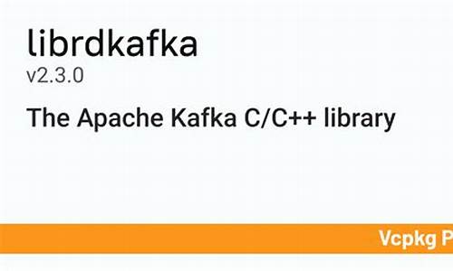 librdkafka源码