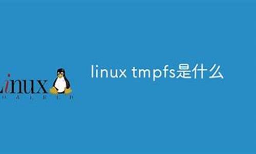 linuxtmpfs源码