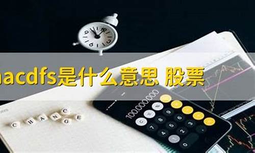 macdfs公式源码_macd 公式源代码