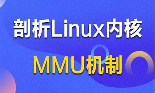 mmuLinux源码