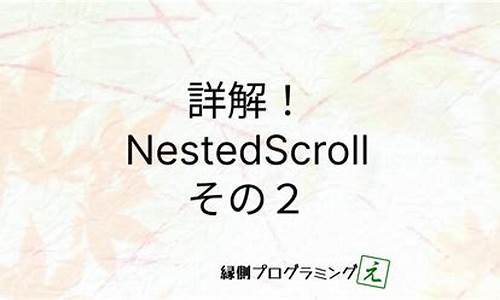 nestedscrolling嵌套源码