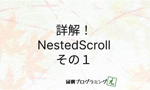 nestedscrollview源码