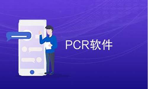 pcr源码