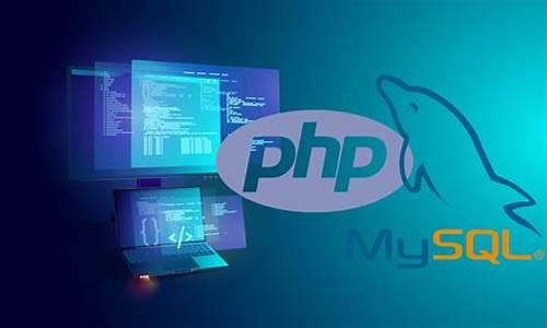 phpmysql网源码_php+mysql源码