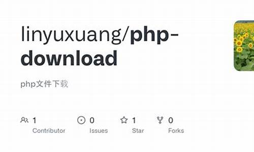 php文件下载源码_php文件下载源码是什么