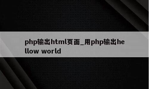 php输出html源码_php输出html源代码