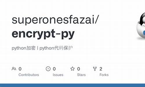 python加密py源码_python 源码 加密