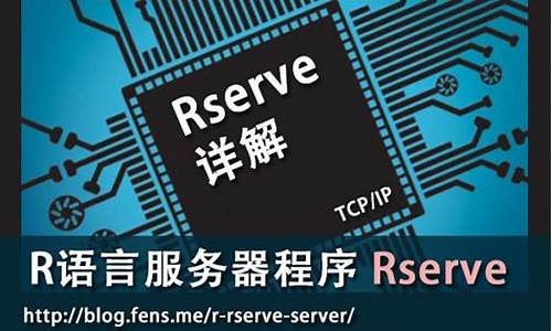 rserve源码