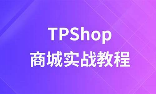 tpshop2.0源码之家