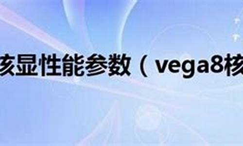 vega8核显驱动源码_vega3核显驱动