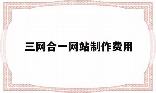 三网合一网站源码_三网合一网站源码是什么