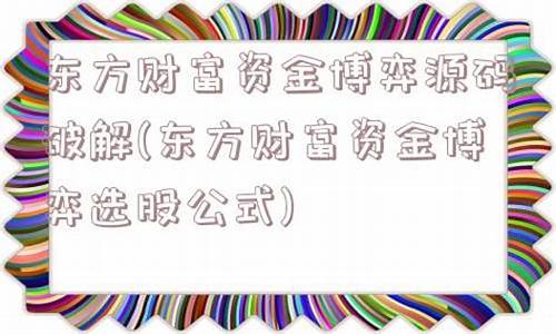 东方财富资金博弈源码_东方财富资金博弈源码改成通达信版