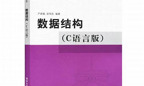 严蔚敏数据结构源码_严蔚敏数据结构代码总结