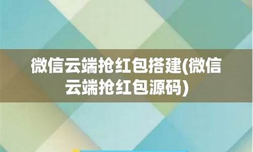 云端秒抢红包源码搭建_云端秒抢红包软件