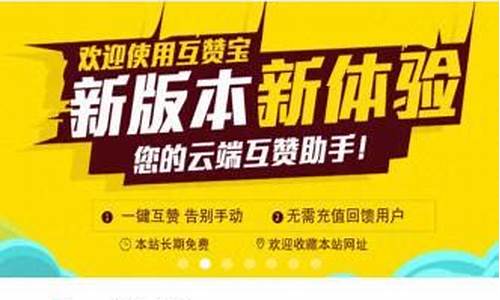 互赞网站源码_互赞网站源码是互赞互赞<strong>跑的快的源码</strong>什么