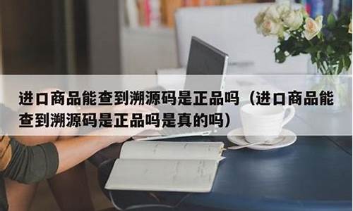 产品溯源码一定真的吗_产品溯源码有什么用