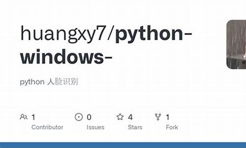 人脸识别python源码_python人脸检测代码