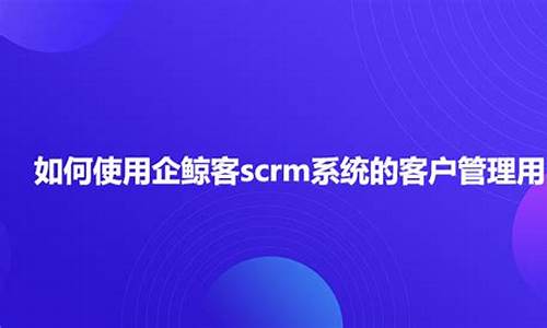 企鲸客scrm源码_企客宝scrm