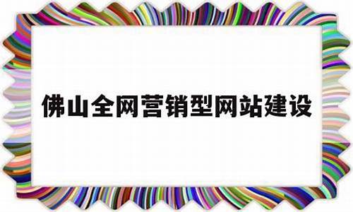 佛山网站源码_佛山网站制作哪家好