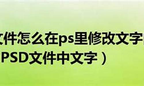 修改psd源码文字_psd源文件怎么修改文字内容