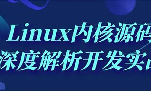 内核源码实战_内核代码是开源的