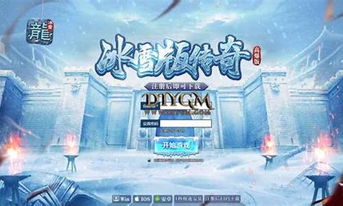 冰雪传奇源码免费下载安装_冰雪传奇源码免费下载安装手机版