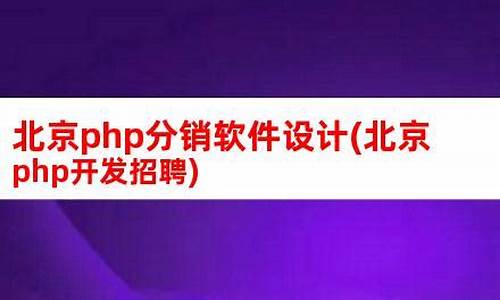 北京php分销平台源码_北京php分销平台源码下载