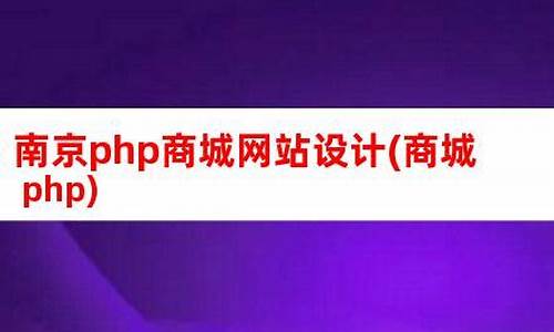 南京php电商网站源码_南京php电商网站源码地址