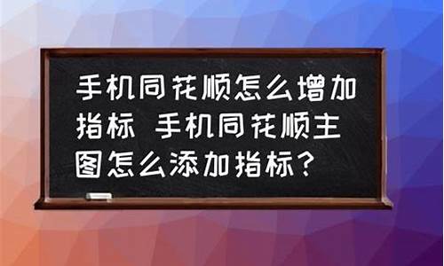 同花顺手机添加源码_同花顺怎么添加源代码