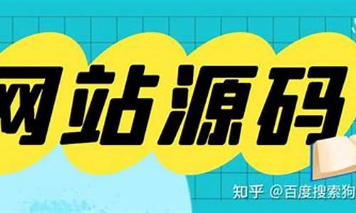 哪里能够找到网站源码_哪里能够找到网站源码信息