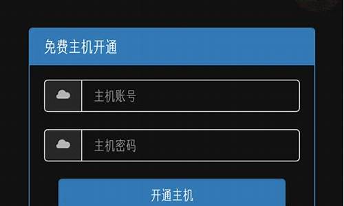 在线开通主机源码_在线开通主机源码怎么弄