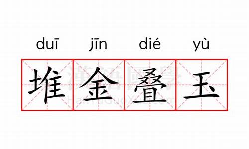 堆金叠玉指标源码_堆金叠玉图片