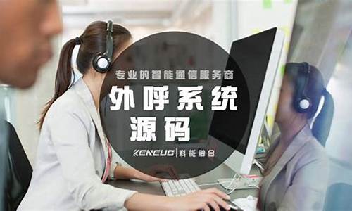 外呼系统源码_外呼系统源码 php