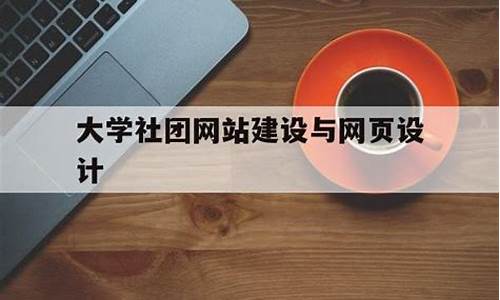 大学社团网站源码_大学社团网站源码是大学大学什么