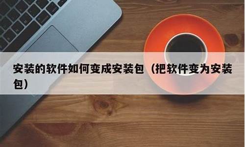 如何把源码变成安装包_如何把源码变成安装包文件